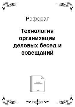 Реферат: Технология организации деловых бесед и совещаний