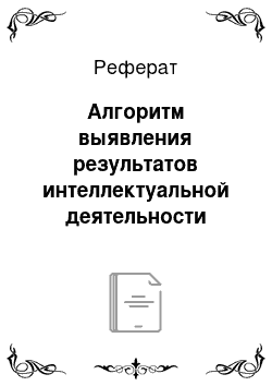 Реферат: Алгоритм выявления результатов интеллектуальной деятельности