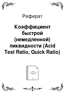 Реферат: Коэффициент быстрой (немедленной) ликвидности (Acid Test Ratio, Quick Ratio)