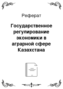 Реферат: Государственное регулирование экономики в аграрной сфере Казахстана