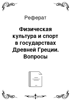 Реферат: Физическая культура и спорт в государствах Древней Греции. Вопросы физического воспитания в трудах римских педагогов, врачей, философов и поэтов