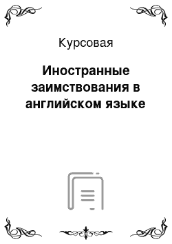 Курсовая: Иностранные заимствования в английском языке