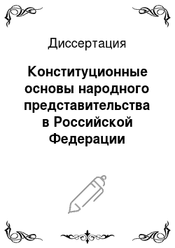 Диссертация: Конституционные основы народного представительства в Российской Федерации