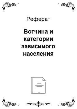 Реферат: Вотчина и категории зависимого населения