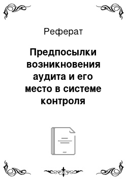 Реферат: Предпосылки возникновения аудита и его место в системе контроля