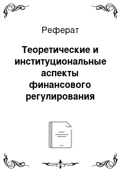 Реферат: Теоретические и институциональные аспекты финансового регулирования инноваций и инновационного развития экономики