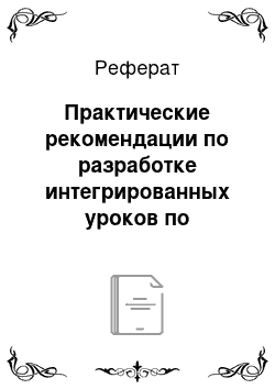 Реферат: Практические рекомендации по разработке интегрированных уроков по информатике