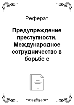 Реферат: Предупреждение преступности. Международное сотрудничество в борьбе с преступностью