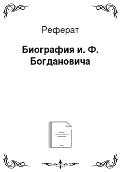 Реферат: Биография и. Ф. Богдановича
