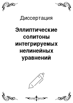 Диссертация: Эллиптические солитоны интегрируемых нелинейных уравнений