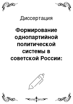 Диссертация: Формирование однопартийной политической системы в советской России: 1917-1921 гг