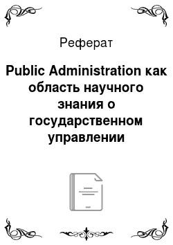 Реферат: Public Administration как область научного знания о государственном управлении