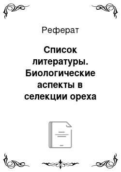 Реферат: Список литературы. Биологические аспекты в селекции ореха грецкого