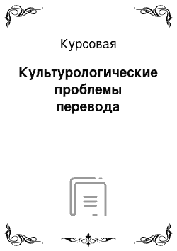 Курсовая: Культурологические проблемы перевода