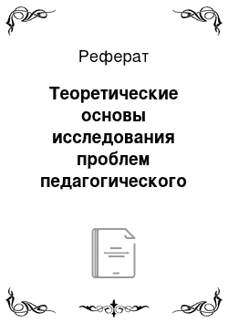 Реферат: Теоретические основы исследования проблем педагогического общения со старшими подростками