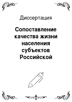 Диссертация: Сопоставление качества жизни населения субъектов Российской Федерации на основе интегрального показателя