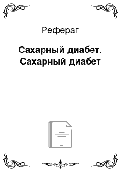 Реферат: Сахарный диабет. Сахарный диабет