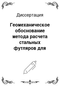 Диссертация: Геомеханическое обоснование метода расчета стальных футляров для трубопроводов при технологии микротоннелирования