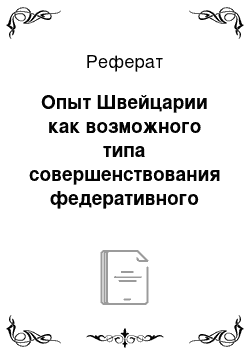 Реферат: Опыт Швейцарии как возможного типа совершенствования федеративного устройства