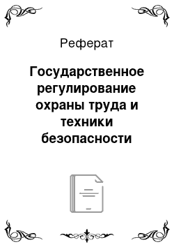 Реферат: Государственное регулирование охраны труда и техники безопасности