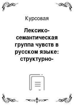 Курсовая: Лексико-семантическая группа чувств в русском языке: структурно-семантический и методический аспекты