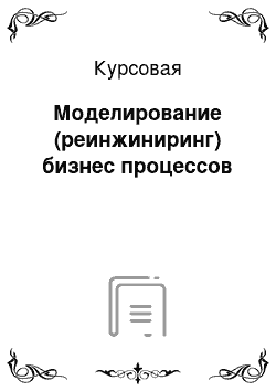 Курсовая: Моделирование (реинжиниринг) бизнес процессов