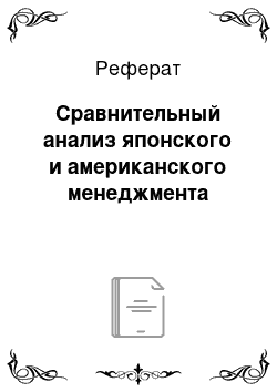 Реферат: Сравнительный анализ японского и американского менеджмента