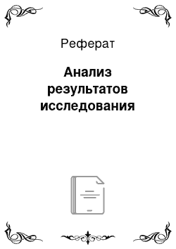 Реферат: Анализ результатов исследования