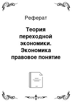 Реферат: Теория переходной экономики. Экономика правовое понятие собственности