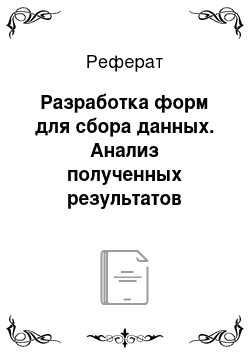 Реферат: Разработка форм для сбора данных. Анализ полученных результатов