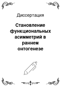 Диссертация: Становление функциональных асимметрий в раннем онтогенезе