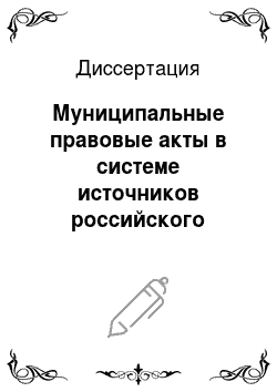 Диссертация: Муниципальные правовые акты в системе источников российского права