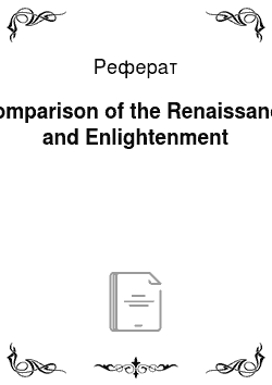 Реферат: Comparison of the Renaissance and Enlightenment