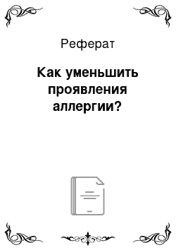 Реферат: Как уменьшить проявления аллергии?