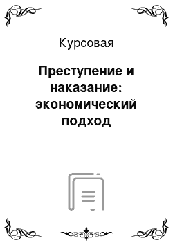 Курсовая: Преступение и наказание: экономический подход