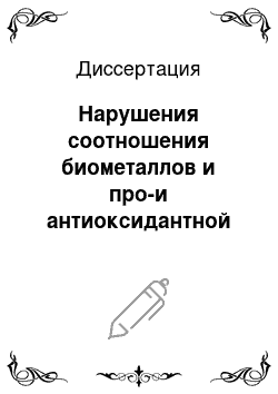 Диссертация: Нарушения соотношения биометаллов и про-и антиоксидантной активности крови при вибрационных воздействиях и методы их коррекции