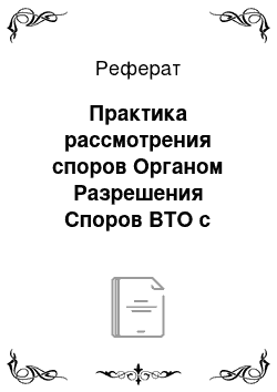 Реферат: Практика рассмотрения споров Органом Разрешения Споров ВТО с участием России