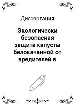 Диссертация: Экологически безопасная защита капусты белокачанной от вредителей в условиях Центральной Якутии