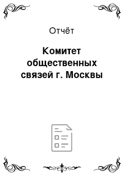 Отчёт: Комитет общественных связей г. Москвы