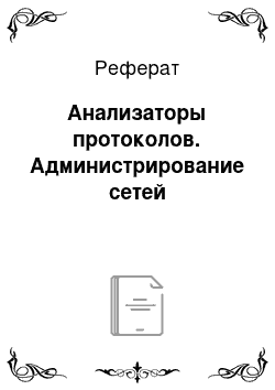 Реферат: Анализаторы протоколов. Администрирование сетей