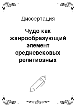 Диссертация: Чудо как жанрообразующий элемент средневековых религиозных жанров: Житие, пример, видение