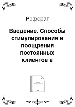 Реферат: Введение. Cпособы стимулирования и поощрения постоянных клиентов в гостиницах