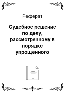 Реферат: Судебное решение по делу, рассмотренному в порядке упрощенного производства, и порядок его обжалования