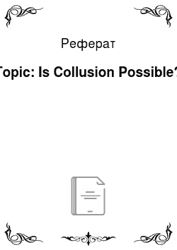 Реферат: Topic: Is Collusion Possible?
