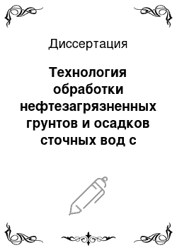 Диссертация: Технология обработки нефтезагрязненных грунтов и осадков сточных вод с целью их использования в качестве изолирующих материалов на полигонах захоронения твердых бытовых отходов