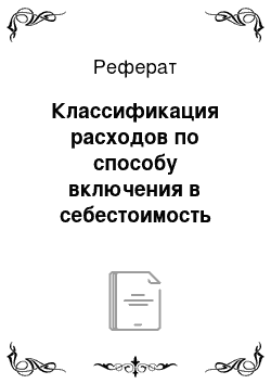 Реферат: Классификация расходов по способу включения в себестоимость