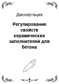 Диссертация: Регулирование свойств керамических заполнителей для бетона изменением состава сырьевой смеси