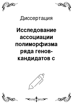 Диссертация: Исследование ассоциации полиморфизма ряда генов-кандидатов с развитием сахарного диабета 1 типа