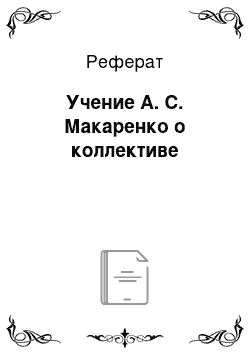 Реферат: Учение А. С. Макаренко о коллективе