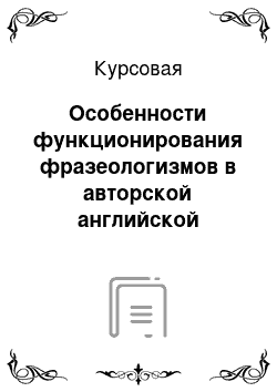 Курсовая: Особенности функционирования фразеологизмов в авторской английской сказке